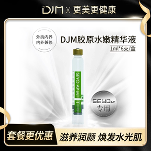 DJM4.0胶原水嫩精华液 美容仪专用液深层水润精华