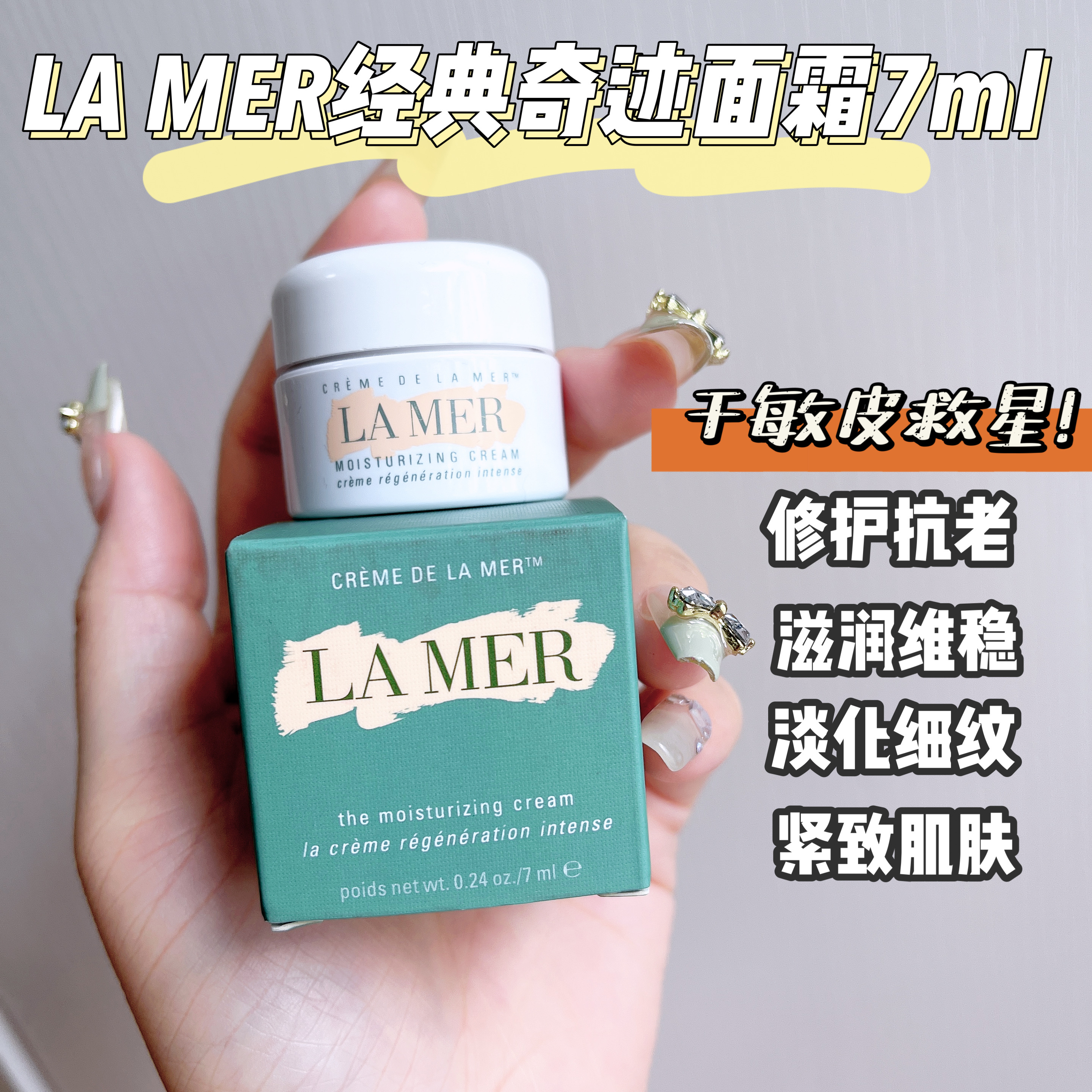 拯救大敏皮！LAMER海蓝之谜经典奇迹精华面霜7ml中小样修复抗衰老