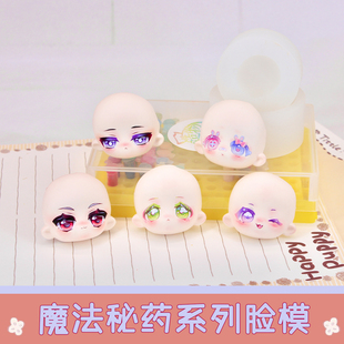 造物口袋/魔法秘药系列脸模Q版石塑超轻粘土手办软陶带眼眶超萌