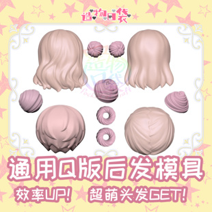 造物口袋/Q版通用后发头发模具发包合集超轻粘土石塑粘土翻糖