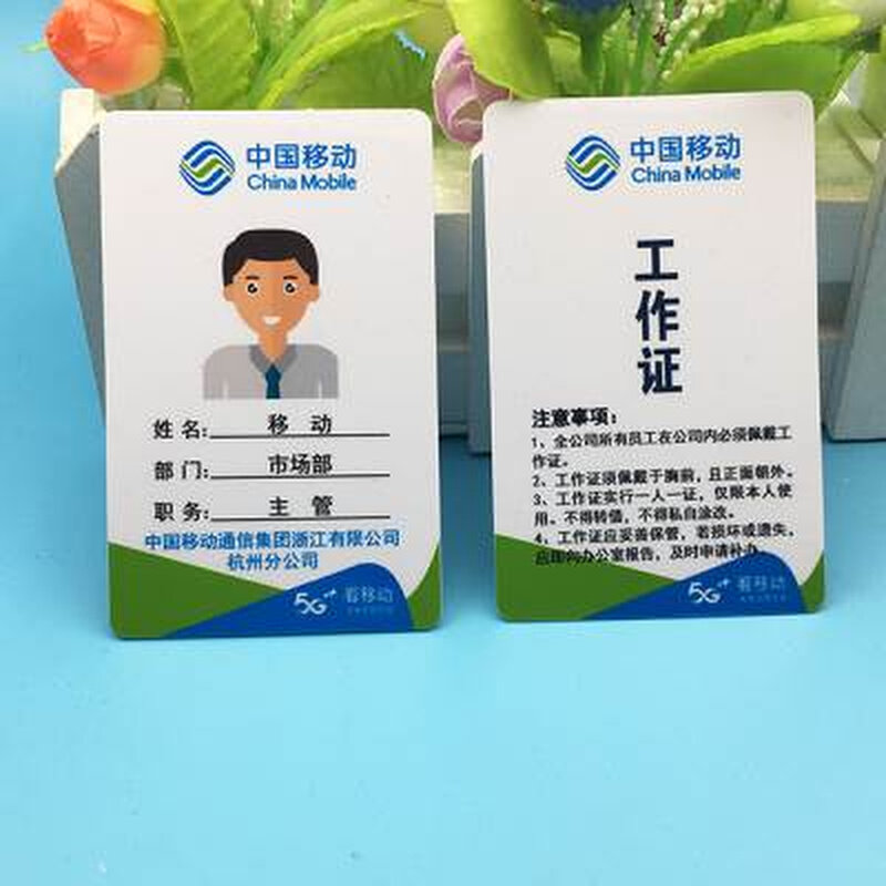 中国移动工牌移动工作证工号牌挂绳吊牌定制PVC人像卡定做信息卡怎么看?