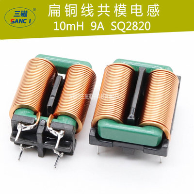 共模电感 10mH 9A SQ2820电源滤波EMC大电流扁平铜线磁环电感线圈