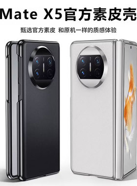适用于华为mate X5手机壳折叠屏matex5保护套典藏版素皮matex3超薄防摔真皮套mtx5男女电镀高档外壳新年款