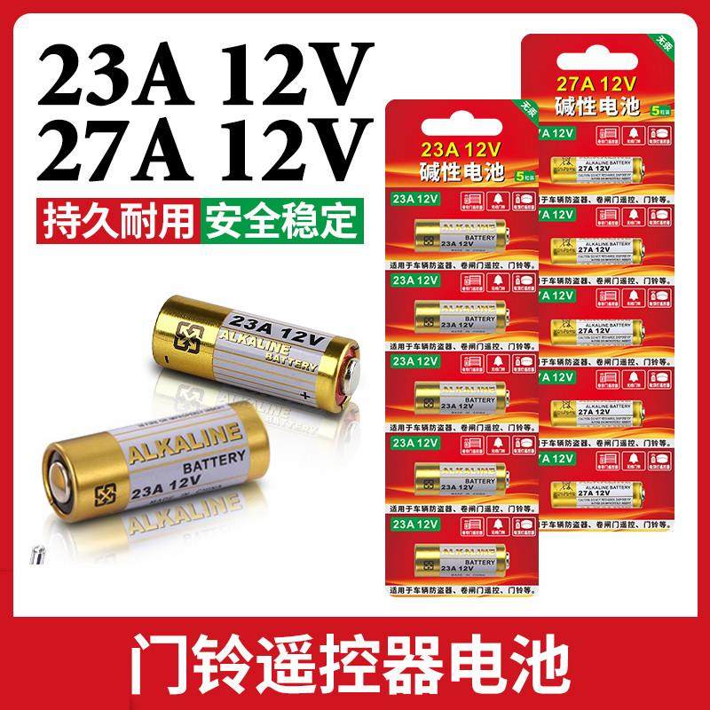 12V23A碱性电池12V27A汽车遥控器门铃卷闸门电池12V无线码表专用