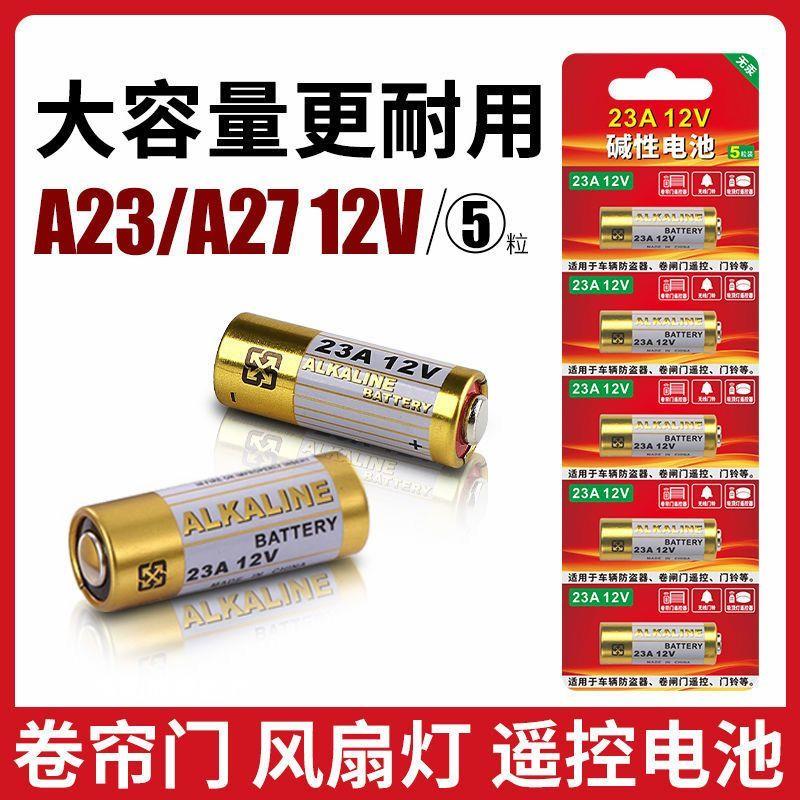 23A12V小电池27a12v车库门卷帘门遥控器电池门铃吊灯风扇灯大容量