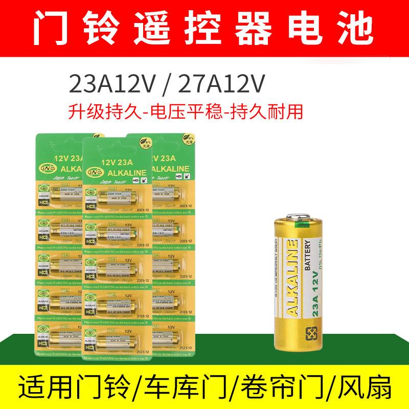 23A12V电池车库卷帘闸门27a遥控器电池/828/1028无线门铃碱性电池