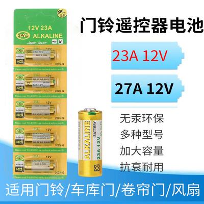 电风扇遥控电池23a12V电池12V23a吊扇灯门铃车库卷帘门小电池短款