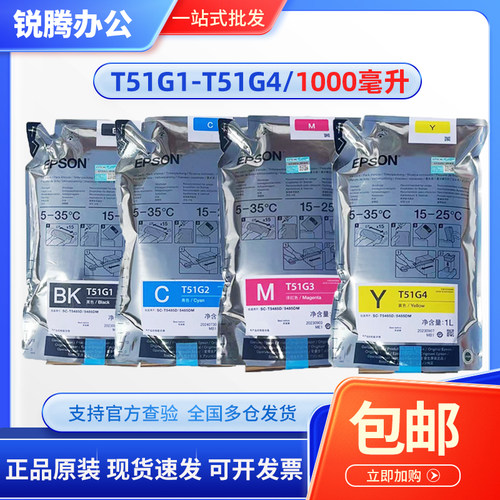 原装 爱普生T5485D墨水 5485DM T51G1G2G3G4 P10080D染料墨水墨袋