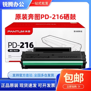 原装奔图PD-216硒鼓M6212W P2207 2208 M6207 6208 6212NW打印机