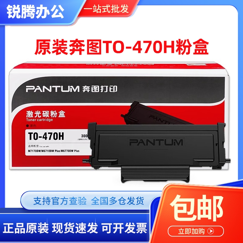 原装 奔图TO-470粉盒 M7170DW M6710DW打印机 DL-470硒鼓470H粉盒