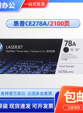 惠普 HP 278A CE278A 78A CE278AF M1536 P1606 1566原装正品硒鼓