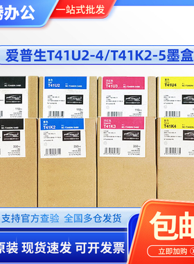原装爱普生 SC-T3485N墨盒 T5485 T3480 5480 T41K2T41K3/4/5墨盒