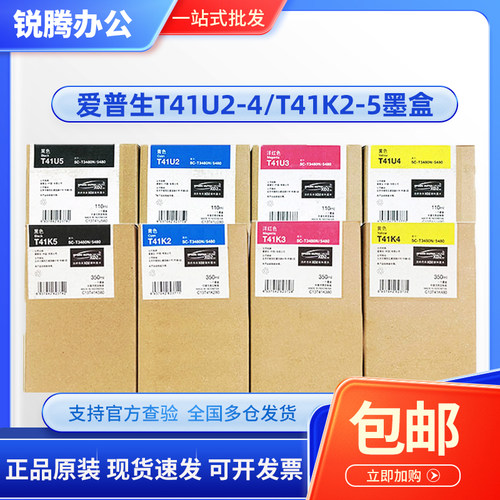 原装爱普生 SC-T3485N墨盒 T5485 T3480 5480 T41K2T41K3/4/5墨盒