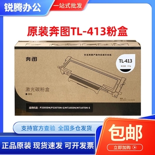 413 P3305DN 粉盒 奔图 硒鼓 M7107DN M7105DN 原装 P3307DN