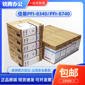 佳能PFI-8740 8340原装墨盒 TZ-5300MFP绘图仪 蓝图机 工程机墨水
