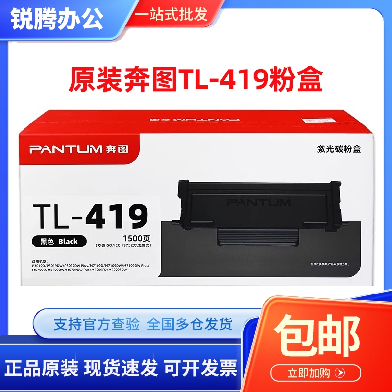 原装 奔图TL-419粉盒 DL-419 P3019 M6709 M7109 M7209墨粉盒硒鼓