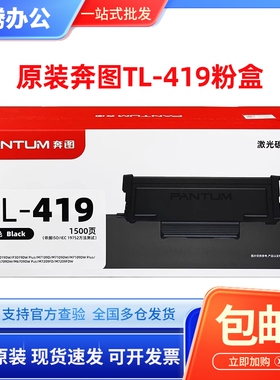 原装 奔图TL-419粉盒 DL-419 P3019 M6709 M7109 M7209墨粉盒硒鼓