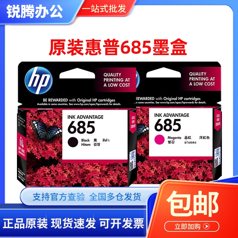 原装惠普HP685墨盒4625 6525 5525 3525 4615 黑色 青 红色墨盒
