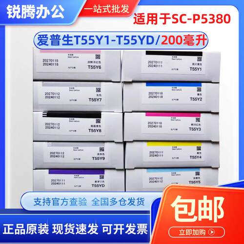 原装 爱普生 SC-P5380墨盒 T55Y 1 2 3 4 5 6 7 8 9 D 绘图仪墨盒