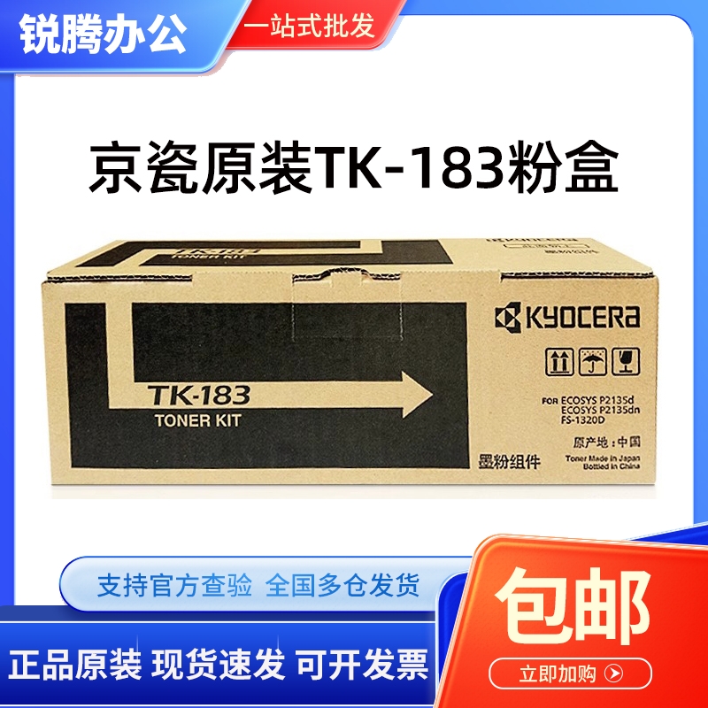 原装 京瓷 TK-183 FS-1320D P2135dn P3125d 墨粉组件碳粉粉盒