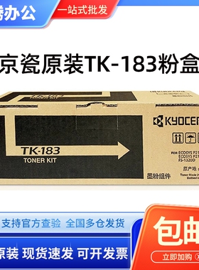 原装 京瓷 TK-183 FS-1320D P2135dn P3125d 墨粉组件碳粉粉盒
