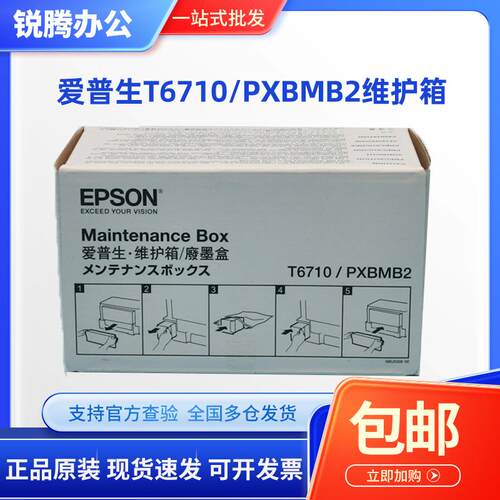 原装 爱普生T6710维护箱 M4011 4511 5693 5113 93 5623废墨仓