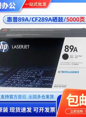 原装 HP 惠普 CF289A 89A M507n dn M507x M528f dn z打印机硒鼓