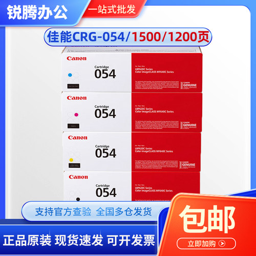 佳能原装054硒鼓 MF641cw 643Cdw 645cx LBP623cdn 621激光打印机