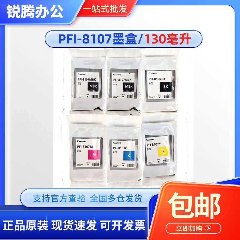 佳能原装 PFI-8107墨盒 Canon 8207 iPF-671 771 781 786 686墨水