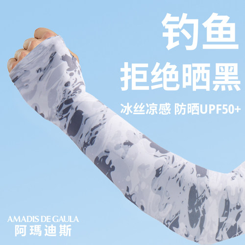 阿玛迪斯夏季冰丝钓鱼防晒袖套男