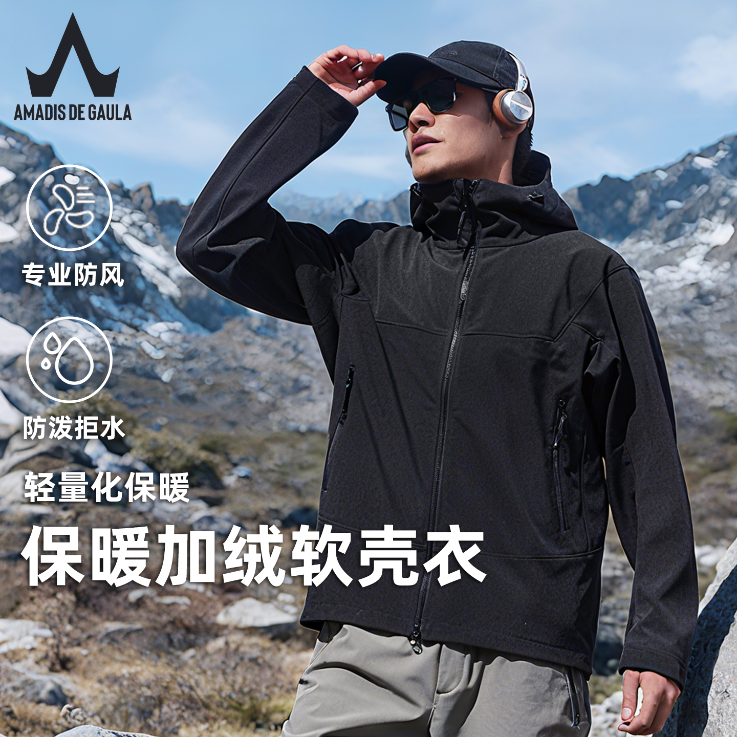 阿玛迪斯软壳冲锋衣防风防水男士