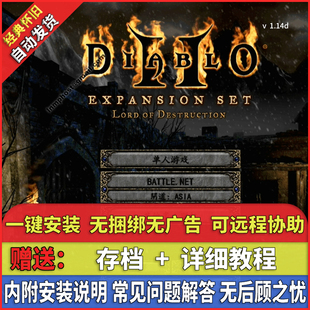 经典怀旧暗黑2大箱子v1.14d安装包自动发货中文角色扮演电脑单机