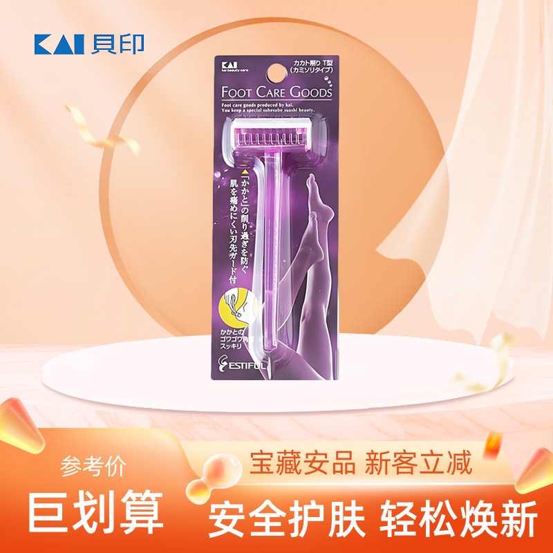 日本Kai贝印去脚底脚后跟硬皮死皮刀工具去角质老茧鸡眼修脚刀器