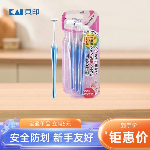 贝印TL组合安全型修眉刀