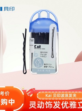 日本正品KAI贝印钢丝发夹黑色一字刘海夹边夹发饰工具波浪夹的紧