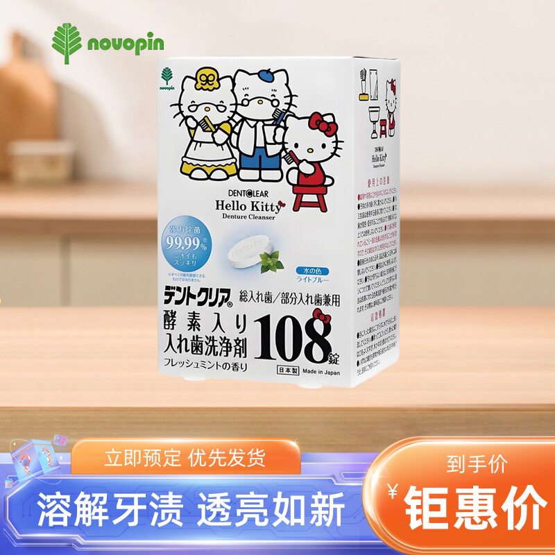 novopinKT联名牙套杀菌清洁片