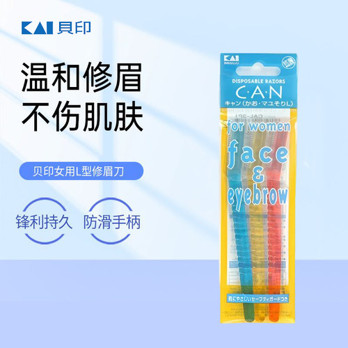 贝印修眉初学者男女士专用