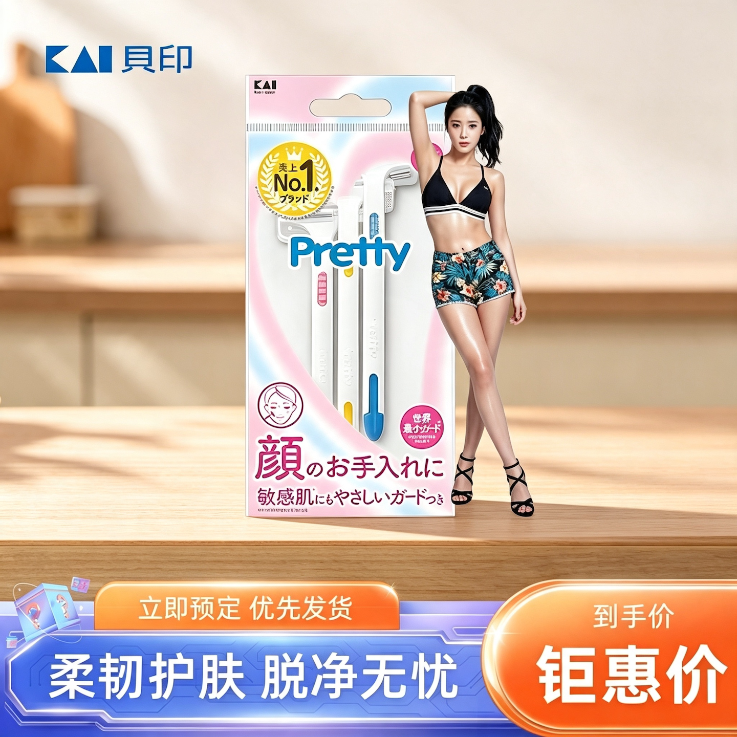 日本KAI贝印Pretty剃毛刀女用美体刀刮毛刀腋下脱毛剃毛器比基尼