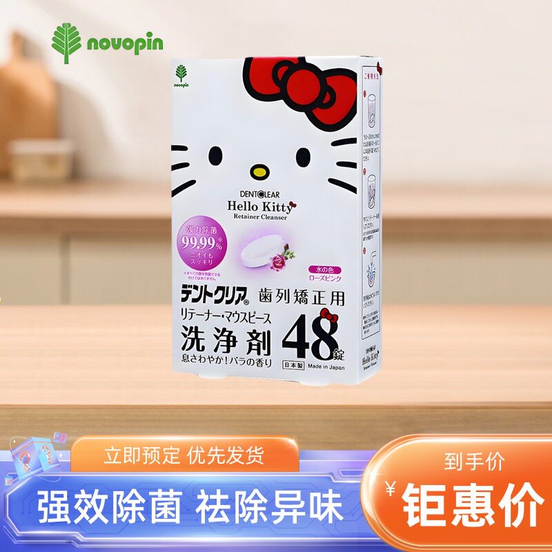 novopin日本Hello Kitty联名隐形牙套清洁盒假牙清洁片正畸泡腾片