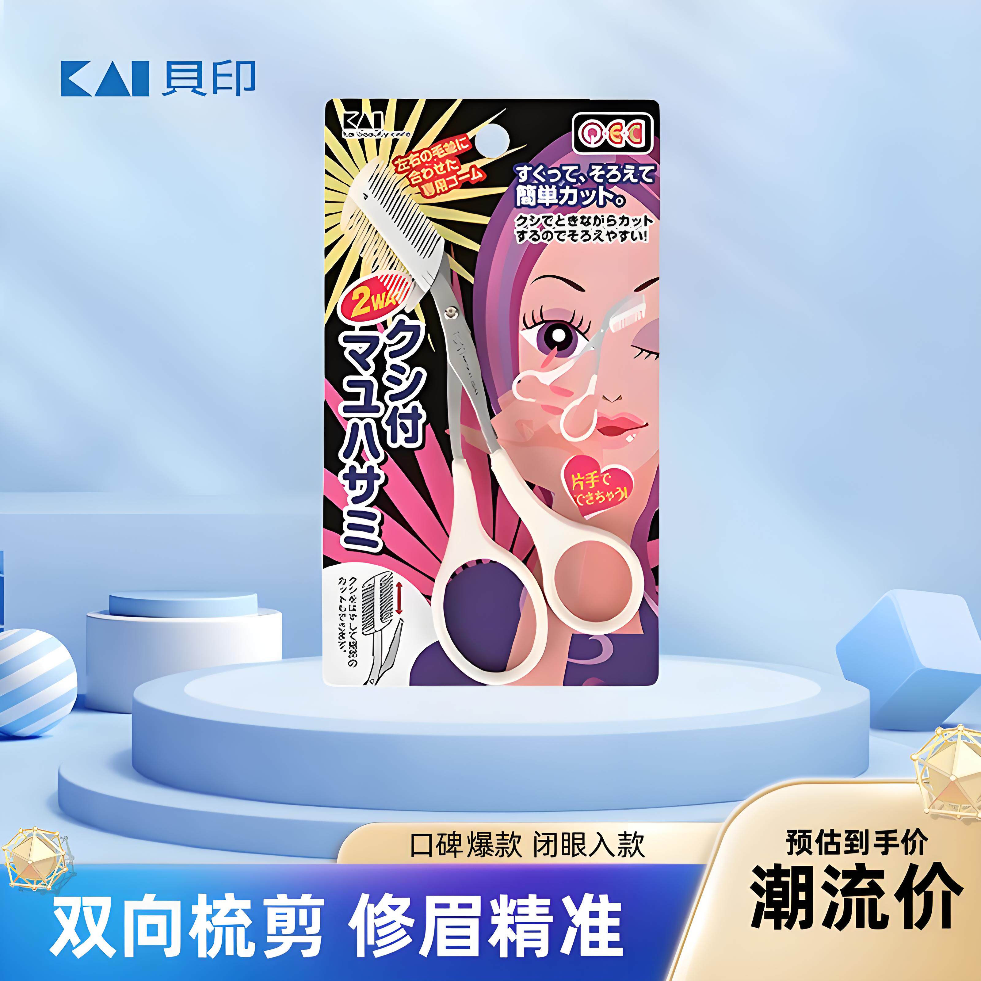 Kai贝印日本进口修眉刀眉梳修眉剪双向带梳子修眉毛剪刀化妆工具