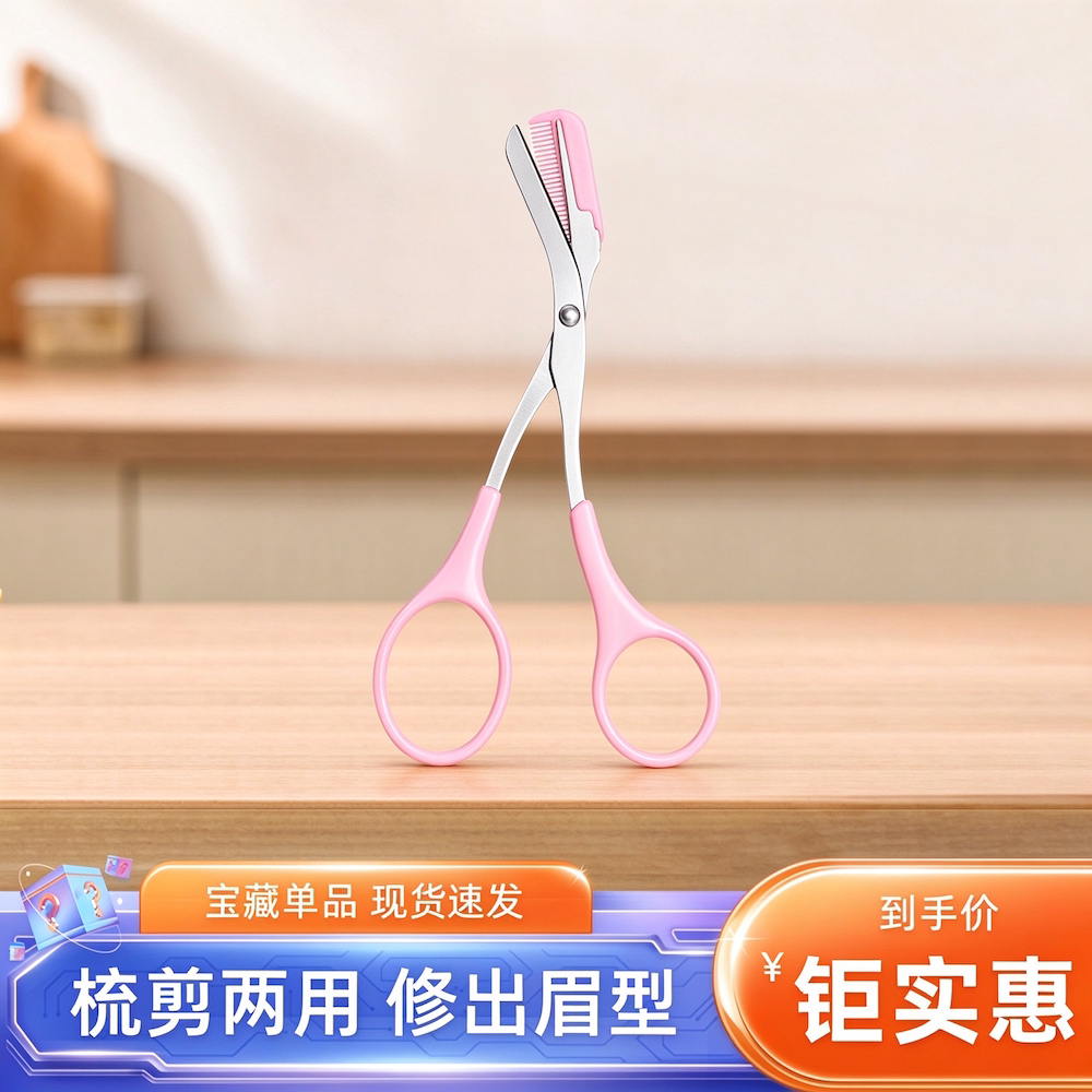 修眉剪刀带眉梳眉毛修剪器女士专用剪眉毛的小剪刀安全型修眉神器