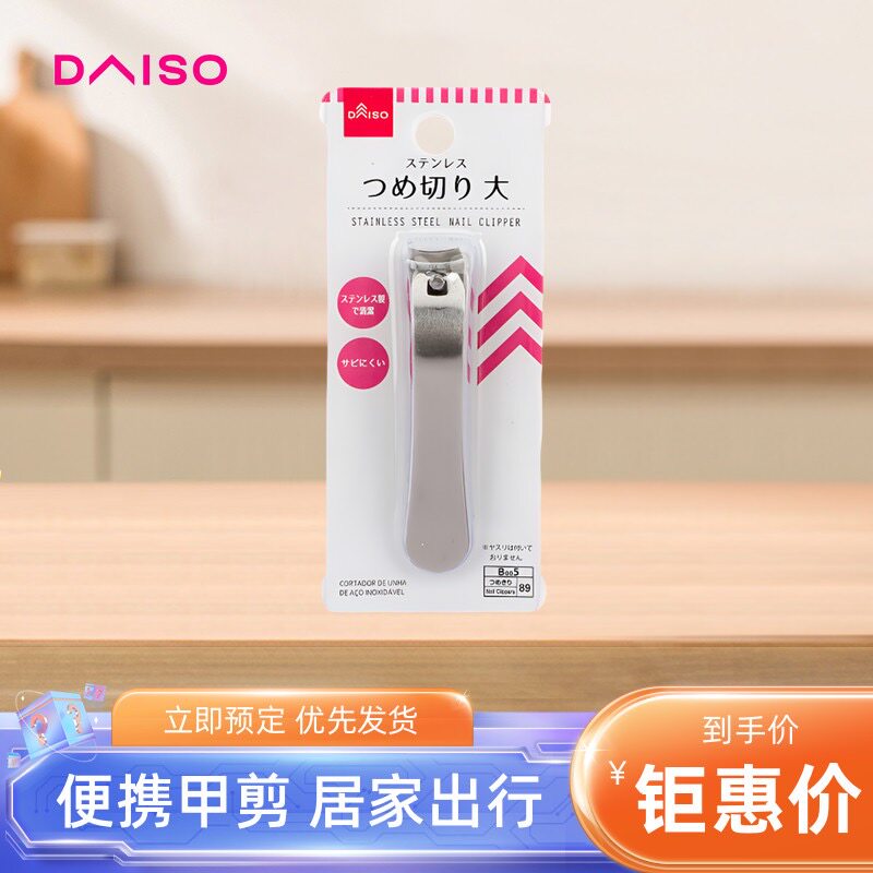 大创DAISO经典款指甲剪刀