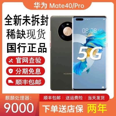 华为Mate40Pro麒麟正品5G手机
