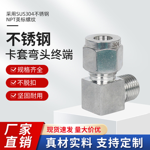 304不锈钢卡套接头美制螺纹仪表气源铜管双卡套直角终端NPT外螺纹