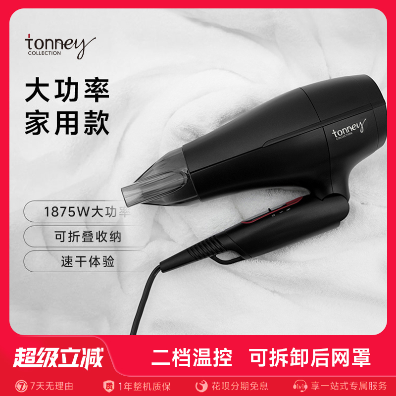tonney官方旗舰正品可折叠吹风机
