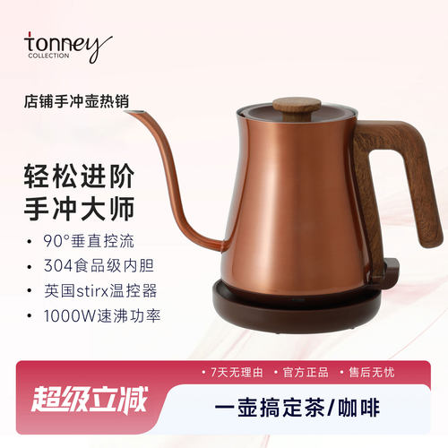 tonney不锈钢电热手冲烧水壶