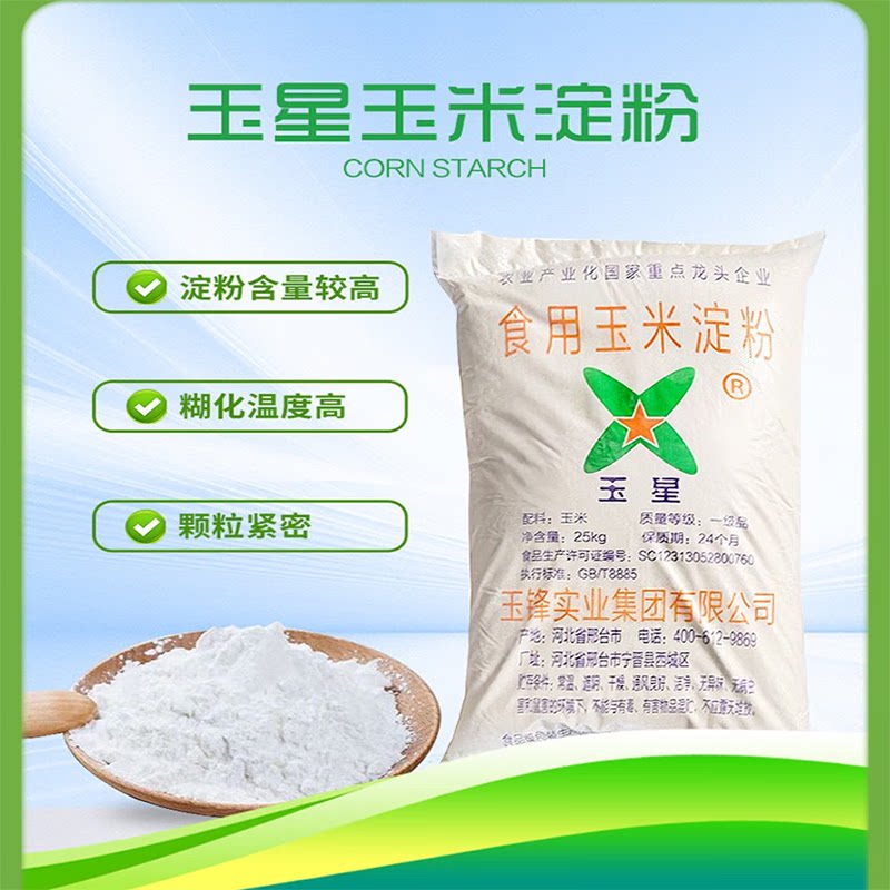 玉星玉米淀粉食品级商用批发