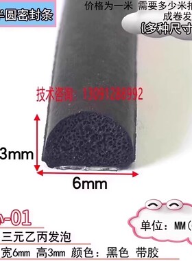 6x3mm半圆形工业机械防撞防尘密封条D型实心三元乙丙发泡橡胶条