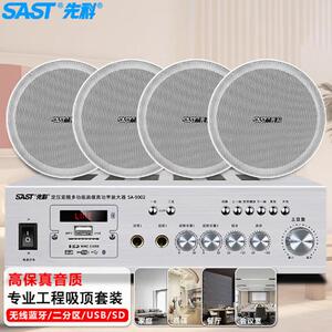 先科(SAST)SA-9002 吸顶音响套装定压功放机公共广播系统吊顶家用
