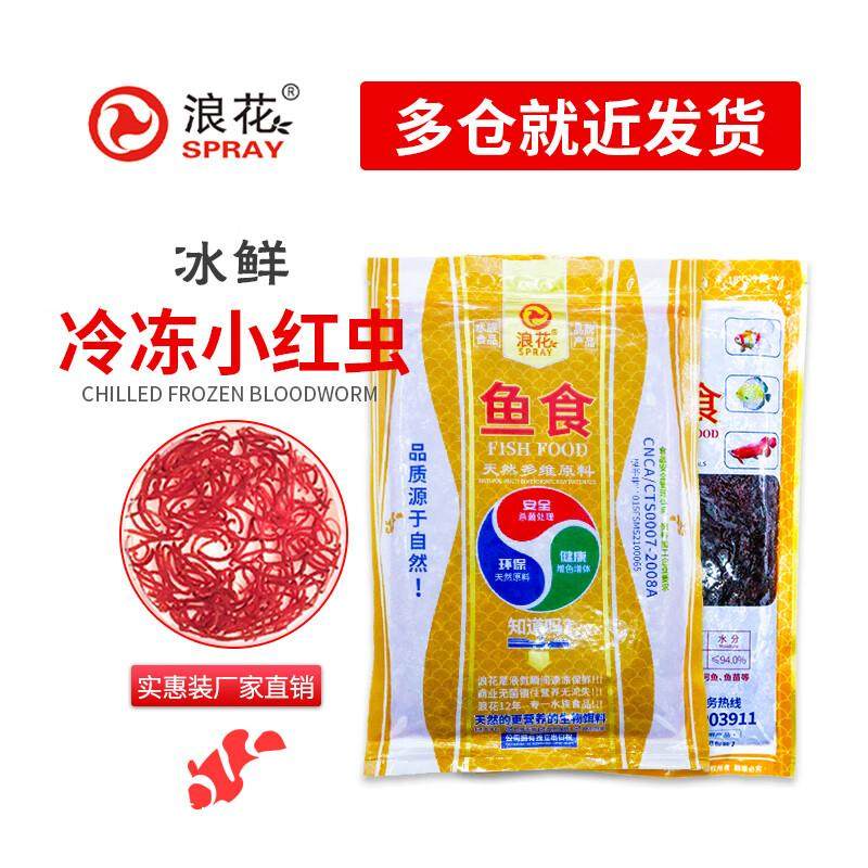 浪花新鲜冰冻鱼食红血虫冷冻红虫赤虫红线虫罗汉鱼金鱼七彩发财饲